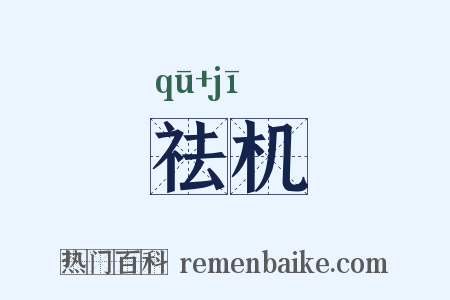 祛机是什么意思的图片